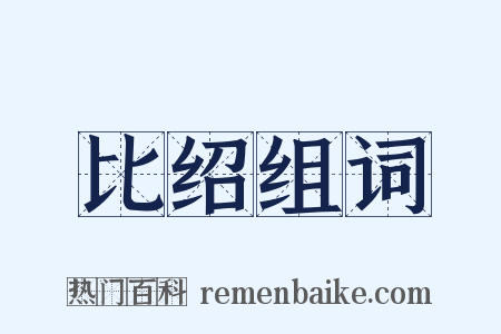 比绍组词是什么意思的图片